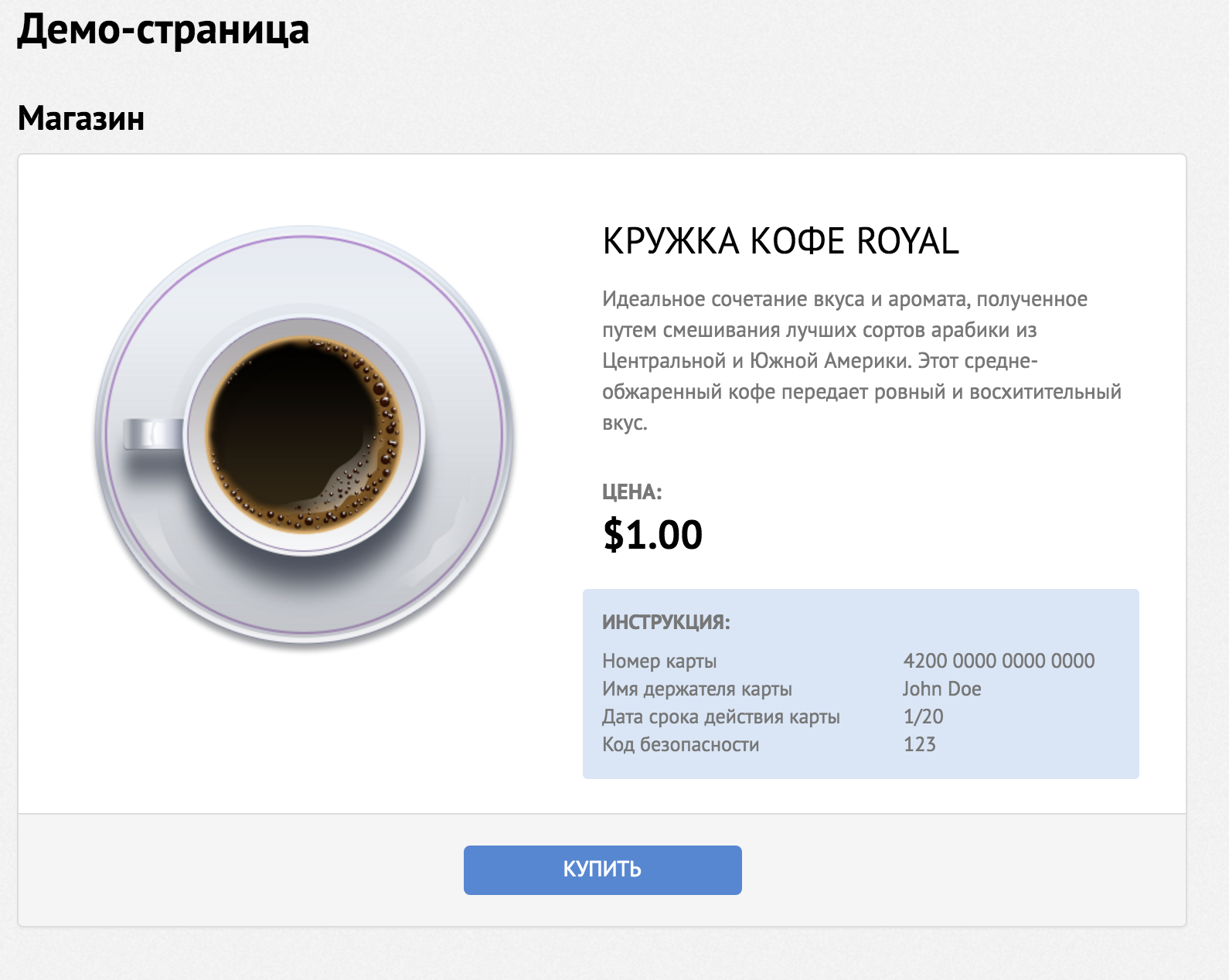 Демо-версия онлайн-оплаты. Купить кружку кофе