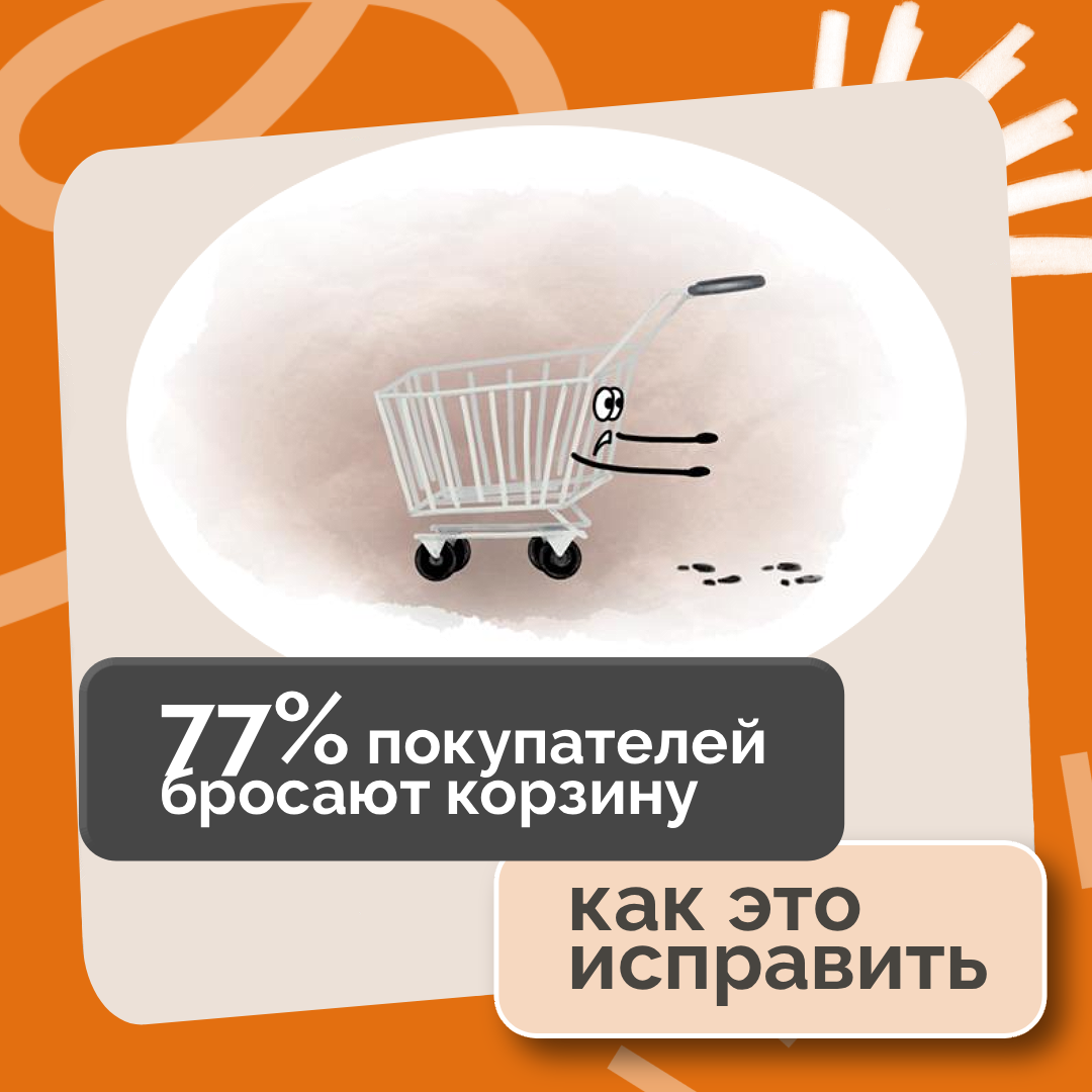 Почему 77% покупателей бросают корзину: как это исправить