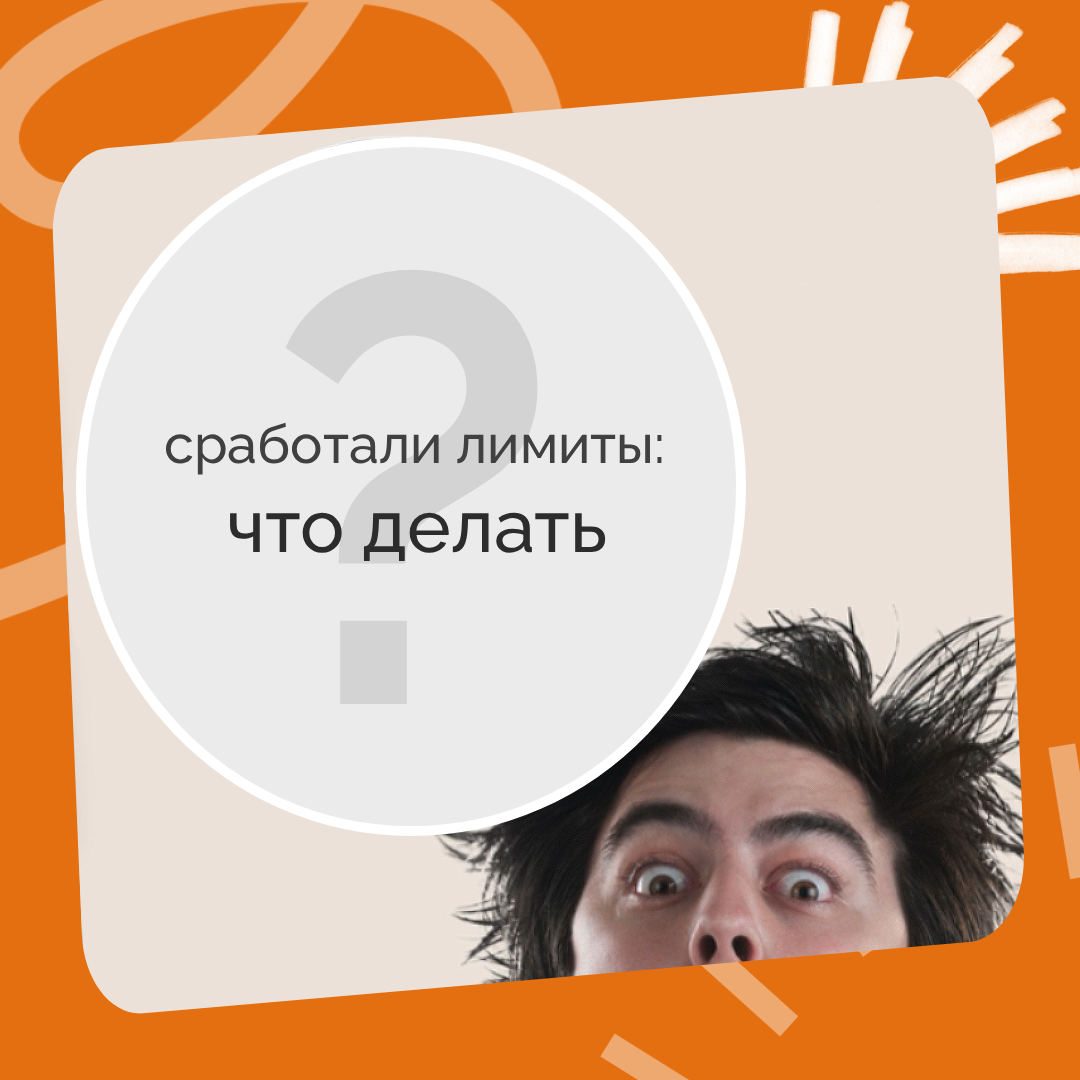 Кто и зачем устанавливает лимиты на проведение онлайн-платежей   