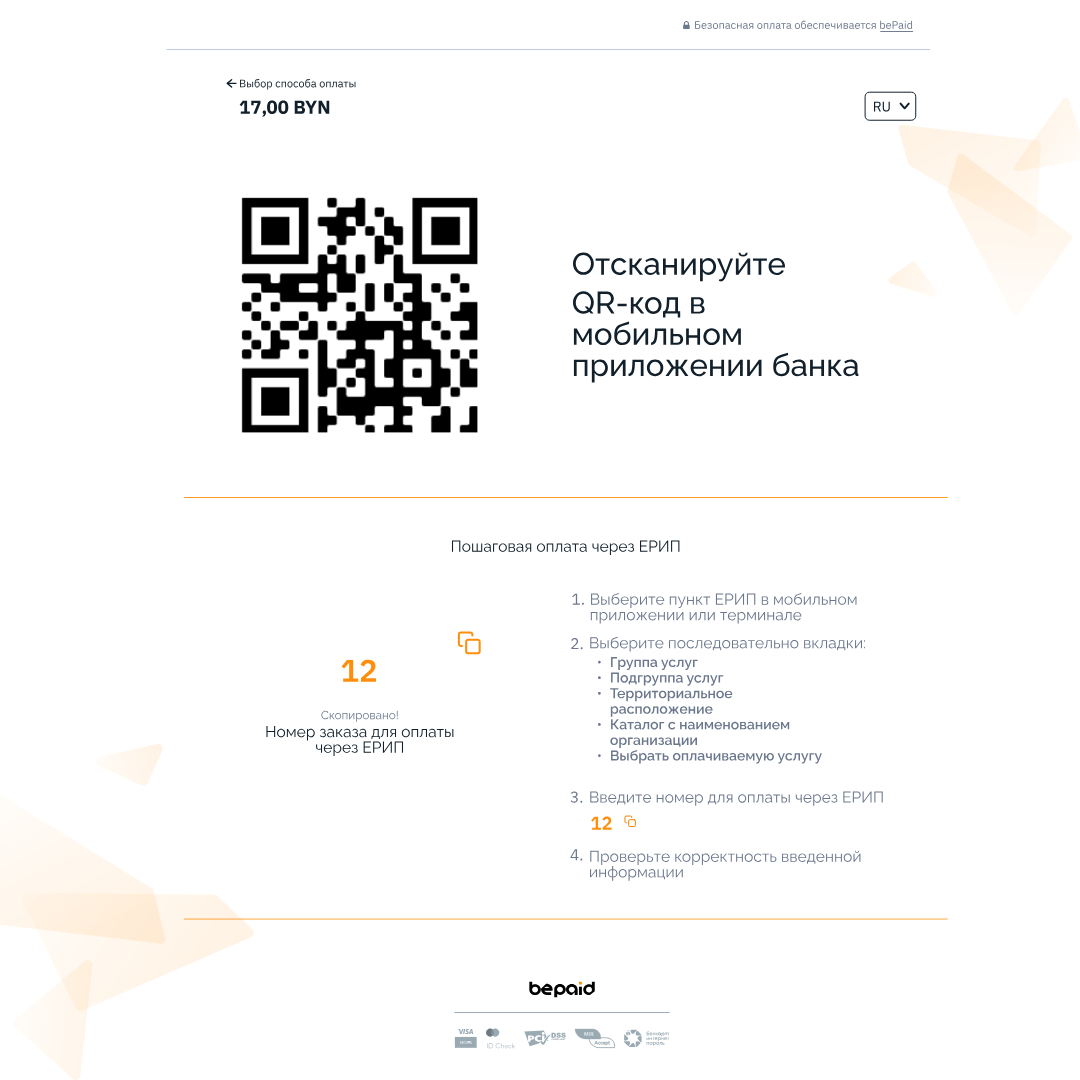 Оплата через ЕРИП и E-POS - теперь быстрее и проще