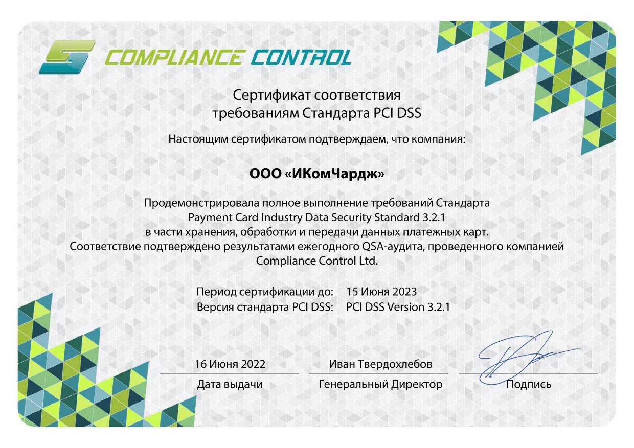 Сертификат PCI DSS bePaid