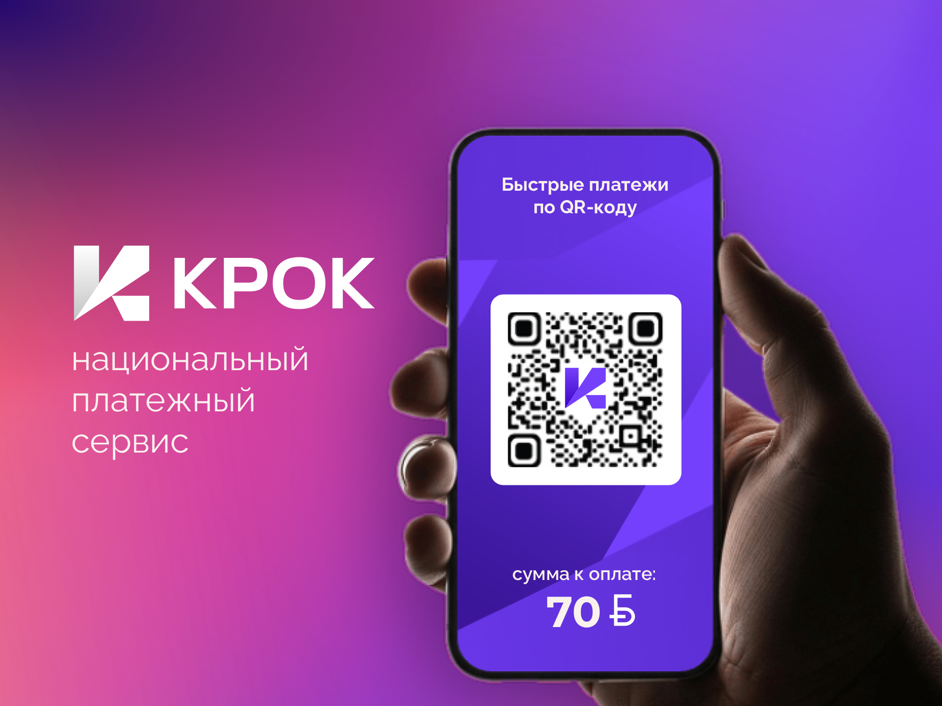 bePaid подключает КРОК: мгновенные онлайн-платежи с комиссией 0,8%
