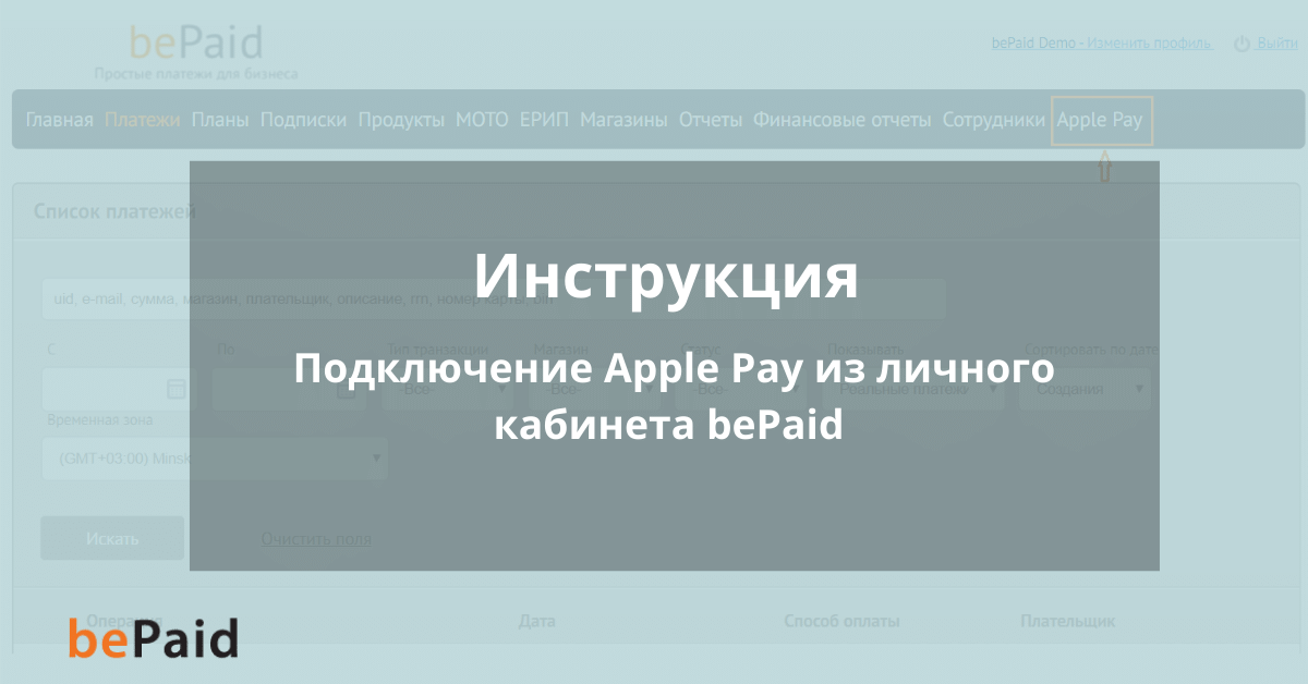 Инструкция как подключить интернет-магазин к Apple Pay