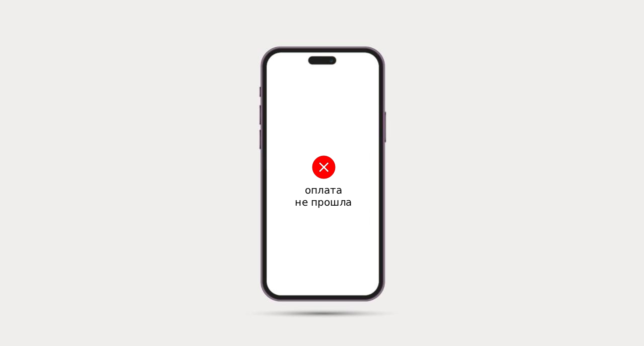 Алгоритм для продавца: что делать, если не прошёл платёж