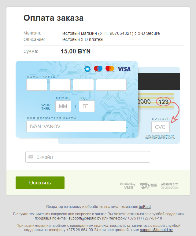 Платежная страница bePaid. Оплата банковскими картами на платежной странице